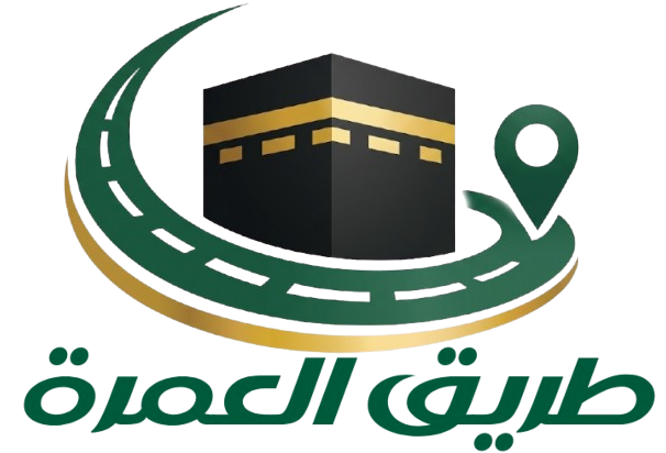 طريق العمرة